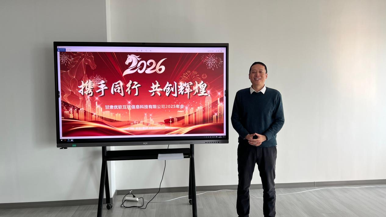 同心致远 聚力前行——甘肃优软互联信息科技有限公司2026年会圆满举行