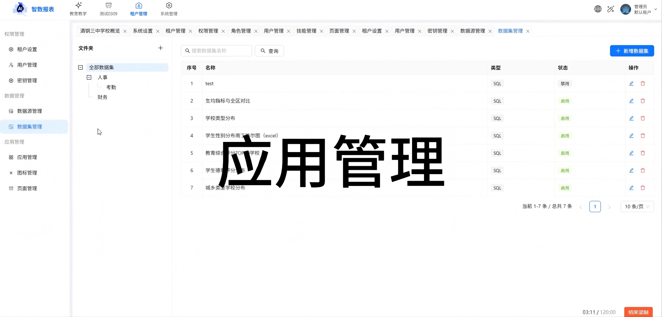 【操作演示】应用管理