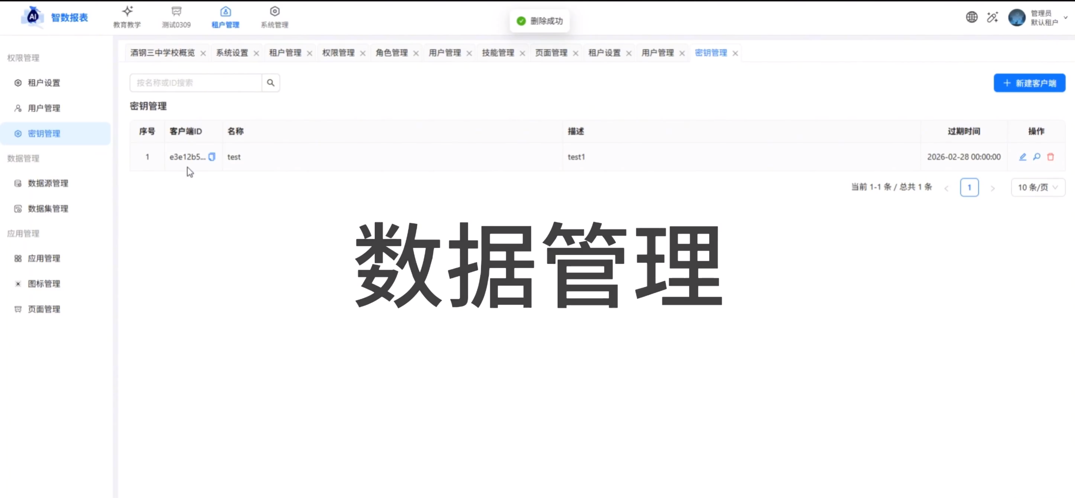 【操作演示】数据管理