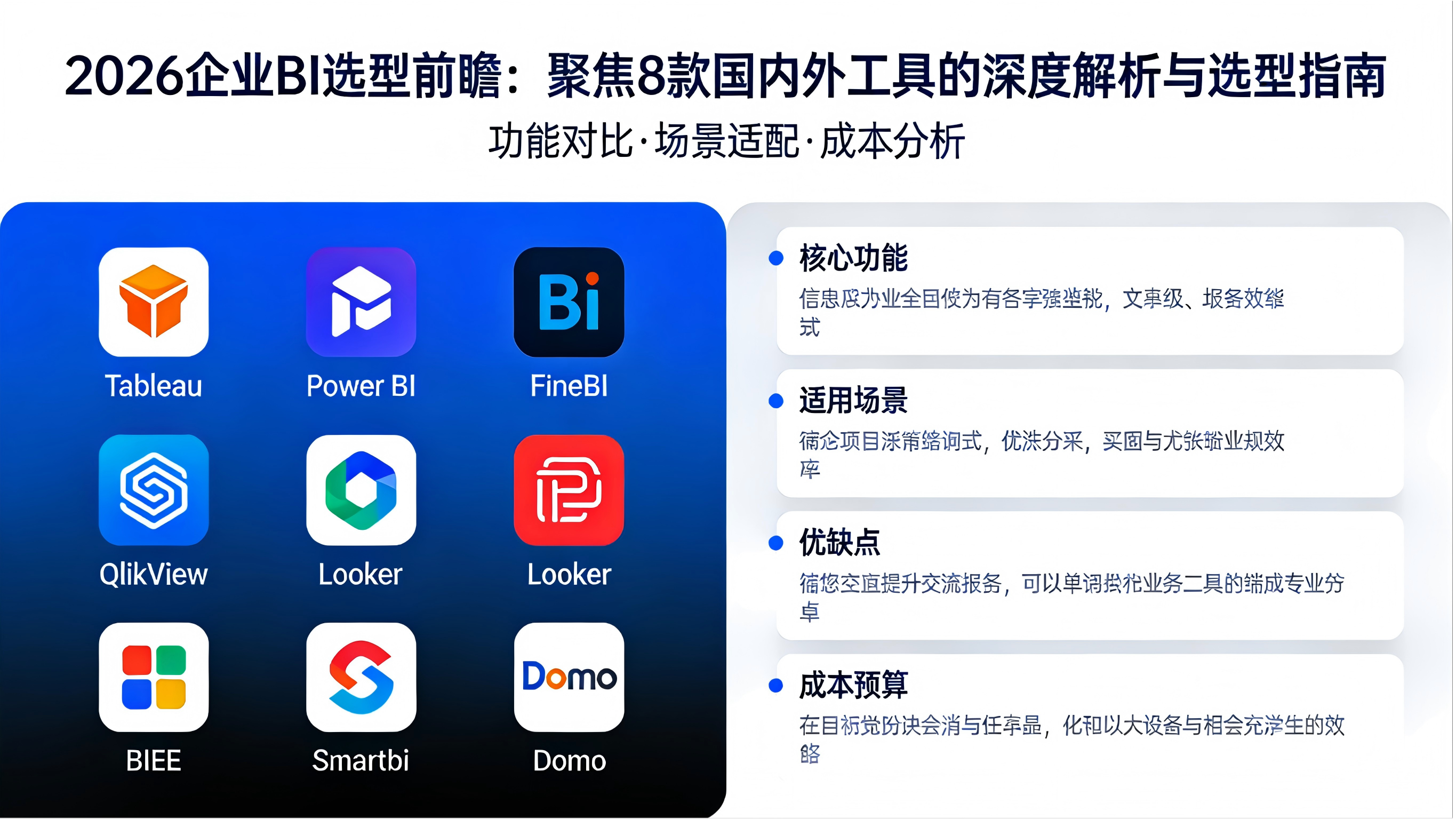 2026企业BI选型前瞻：聚焦8款国内外工具的深度解析与选型指南