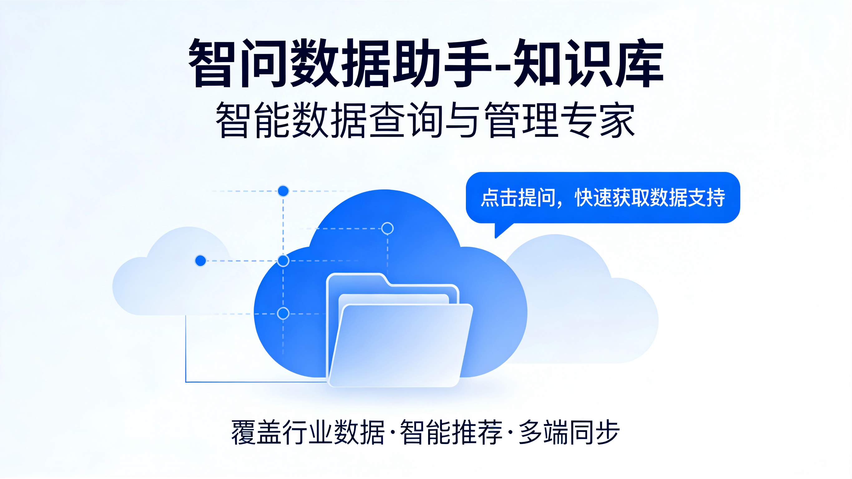 智问数据助手-知识库