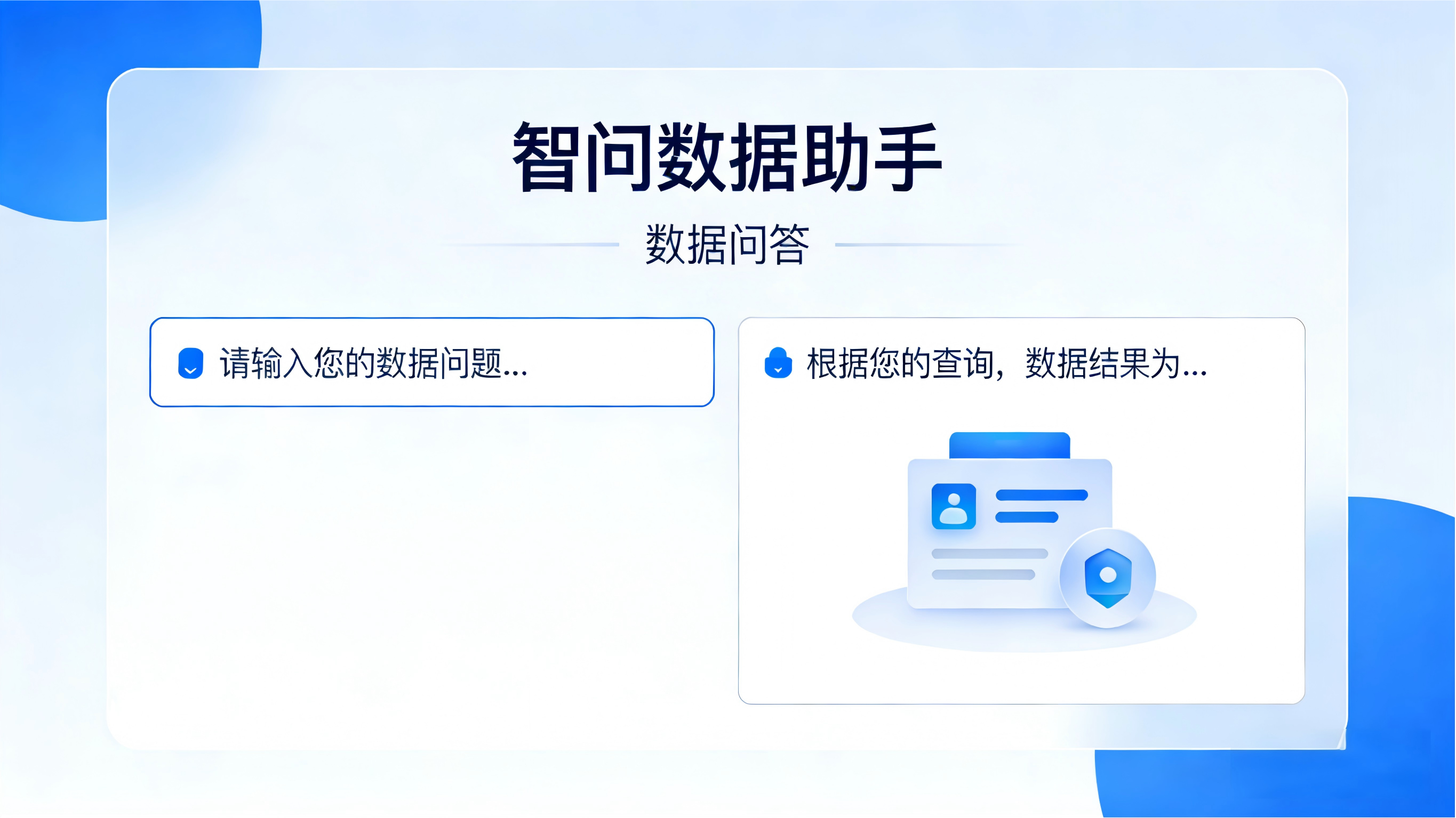 智问数据助手-数据问答