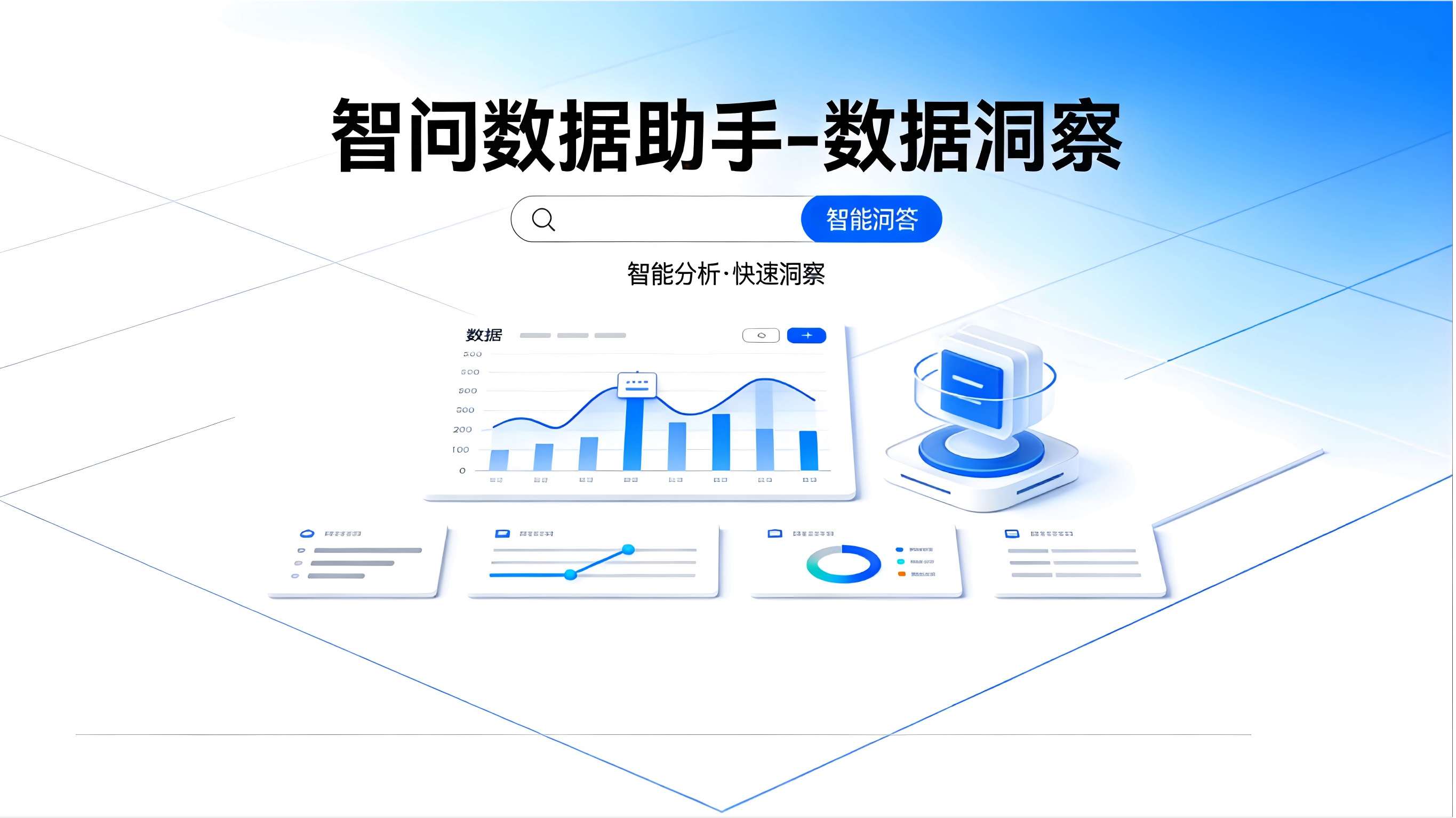 智问数据助手-数据洞察
