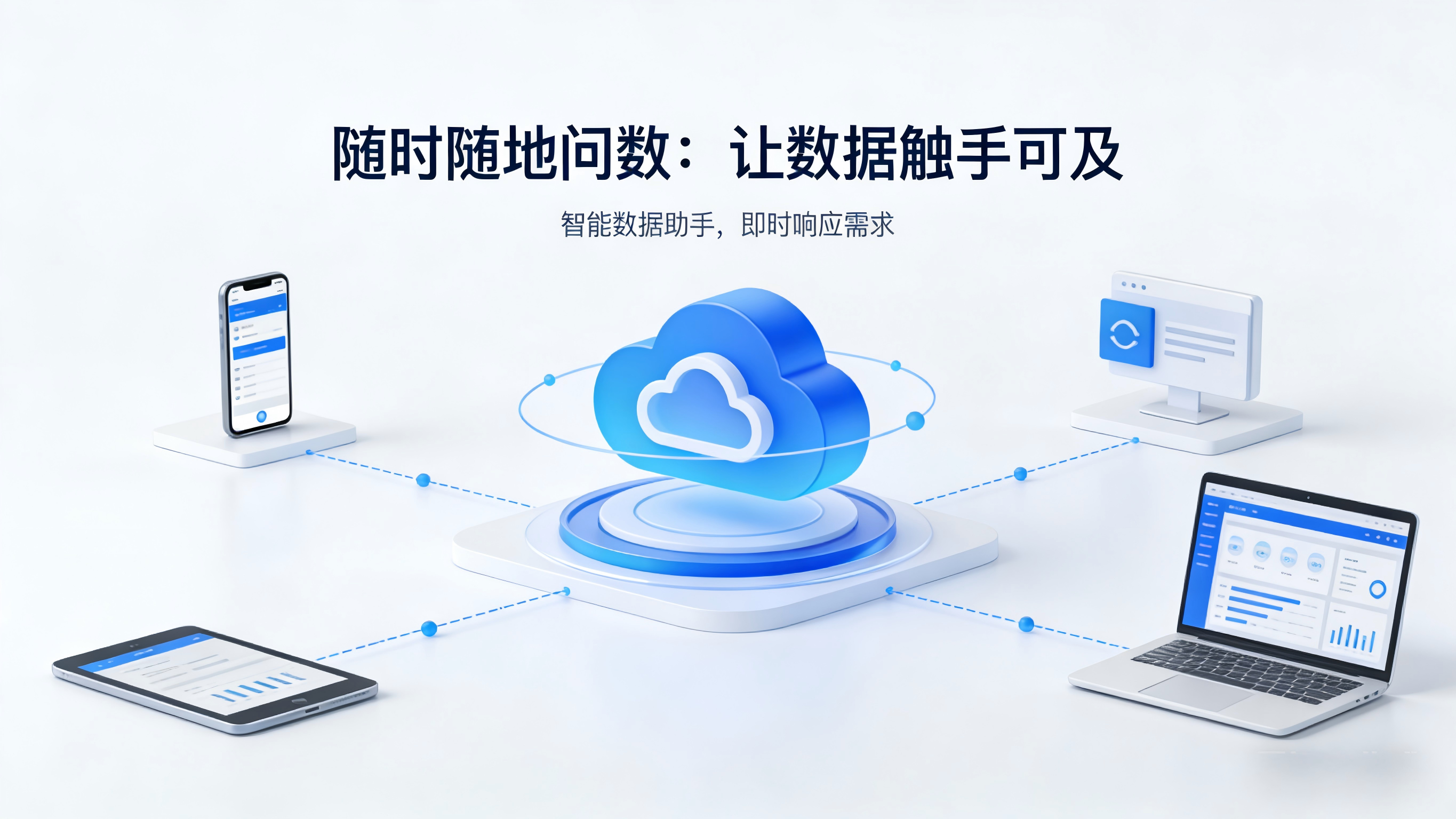 随时随地问数：让数据触手可及