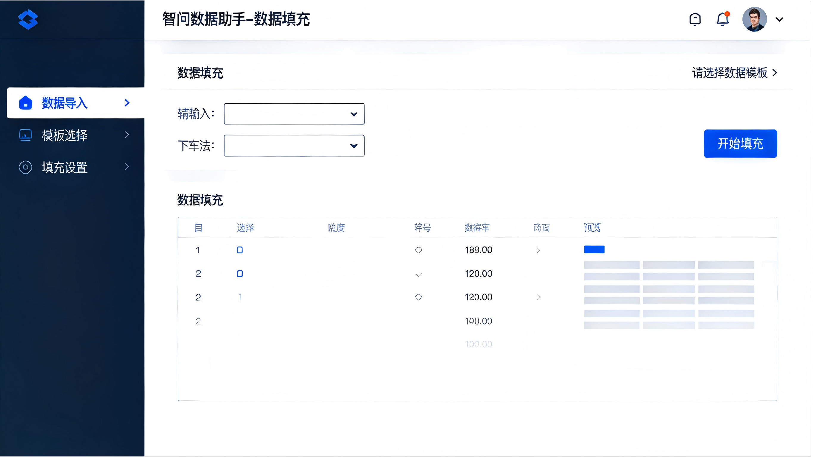 智问数据助手-数据填充
